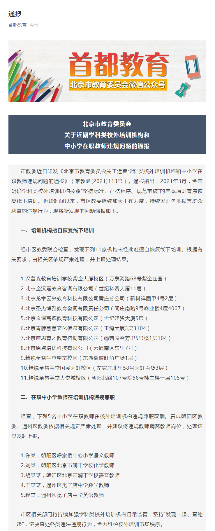 北京市教委通报近期学科类校外培训机构和中小学在职教师违规问题
