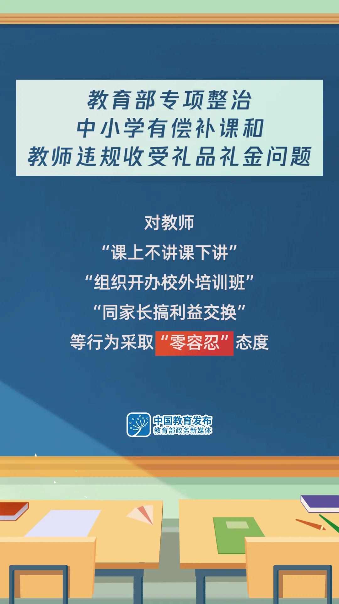 零容忍！教育部启动中小学有偿补课和教师违规收受礼品礼金问题专项整治