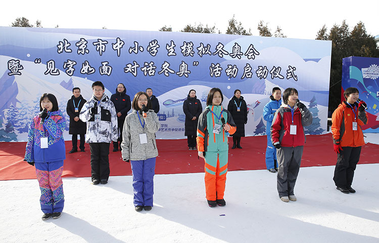 北京市中小学生模拟冬奥会暨“见字如面·对话冬奥”活动启动