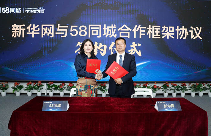 新華網與58同城簽署框架合作協議