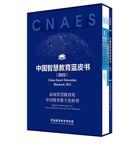 中国教育科学研究院发布智慧教育蓝皮书与发展指数报告