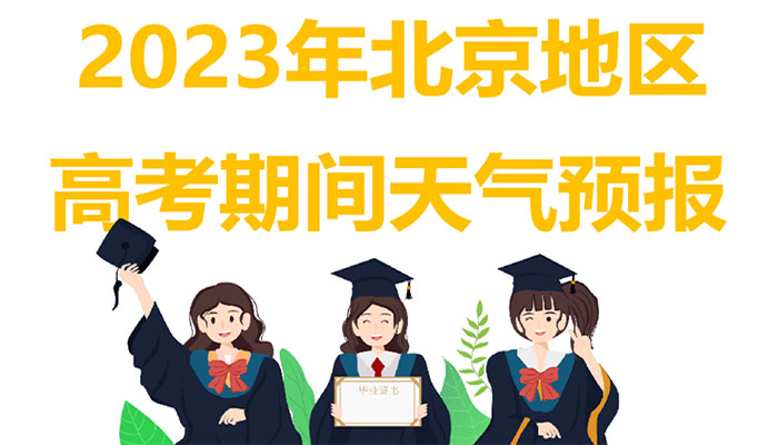 北京教委：高考考生什么情况下要戴口罩？身份证如何快速办理？这些提示请收好！