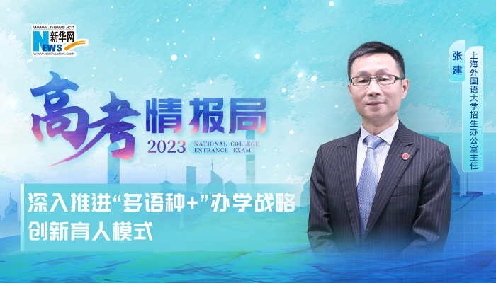 2023高考情报局｜上海外国语大学：深入推进“多语种+”办学战略 创新育人模式