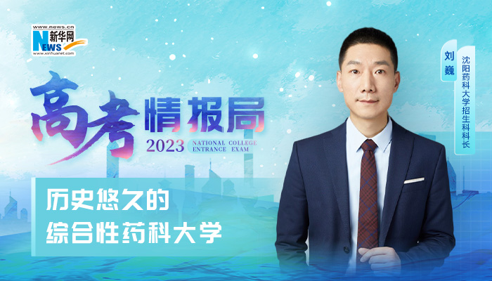 2023高考情报局｜沈阳药科大学：历史悠久的综合性药科大学