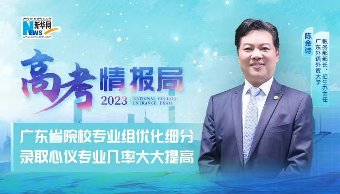 2023高考情报局｜广东外语外贸大学：广东省院校专业组优化细分 录取心仪专业几率大大提高