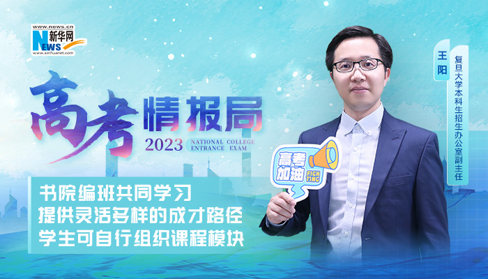 2023高考情报局|复旦大学：书院编班共同学习 提供灵活多样的成才路径 学生可自行组织课程模块