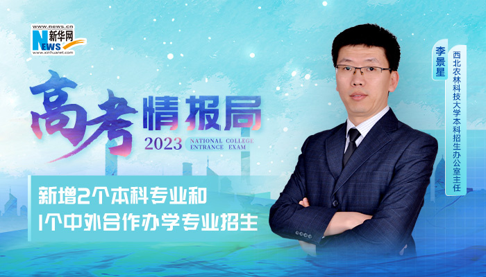 2023高考情报局｜西北农林科技大学：新增2个本科专业和1个中外合作办学专业招生