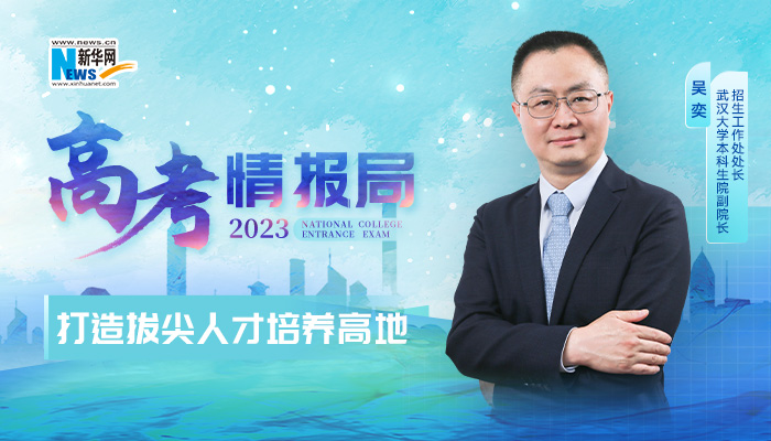 2023高考情报局｜武汉大学：打造拔尖人才培养高地 