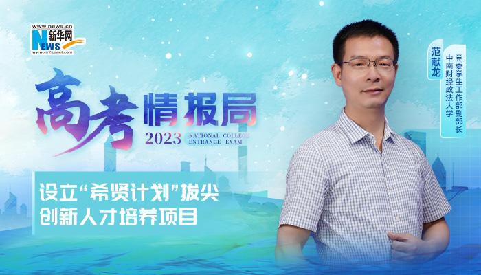 2023高考情报局｜中南财经政法大学：设立“希贤计划”拔尖创新人才培养项目