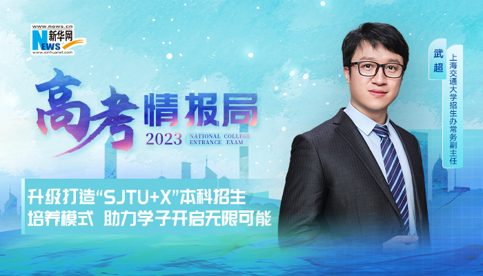 2023高考情报局|上海交通大学：升级打造“SJTU+X”本科招生培养模式 助力学子开启无限可能