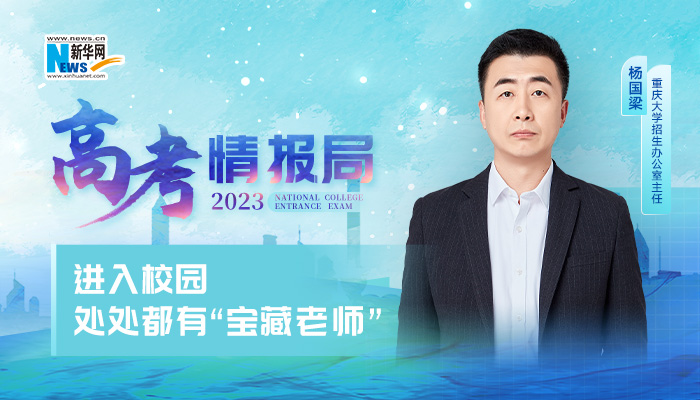 2023高考情报局|重庆大学：进入校园，处处都有“宝藏老师”