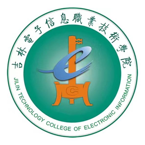 吉林電子資訊職業技術學院