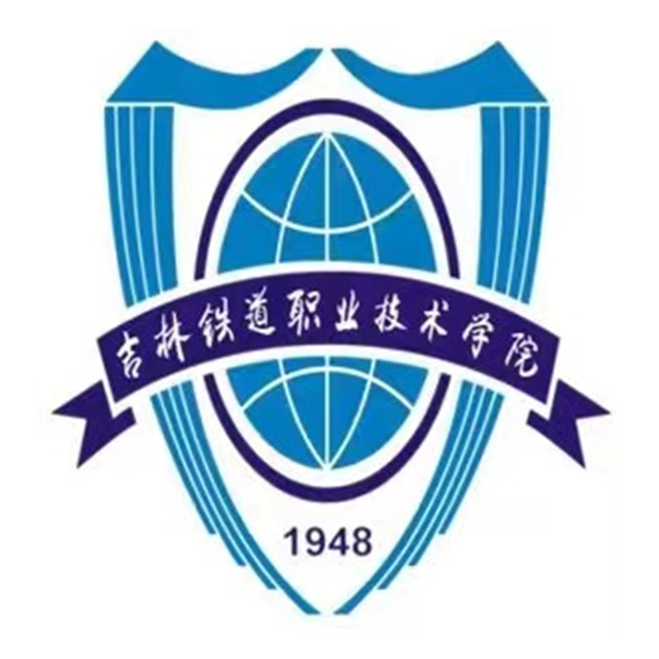 吉林鐵道職業技術學院