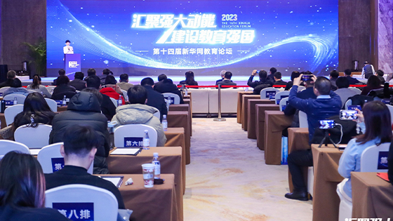 第十四届新华网教育论坛在京举办 聚焦高等教育高质量发展