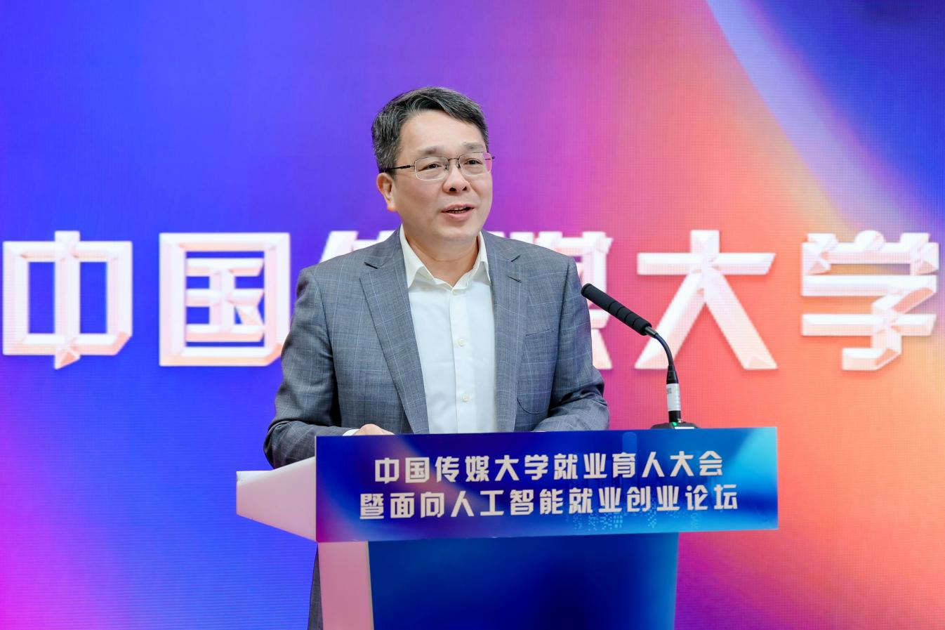 中国传媒大学就业育人大会暨面向人工智能就业创业论坛顺利举行