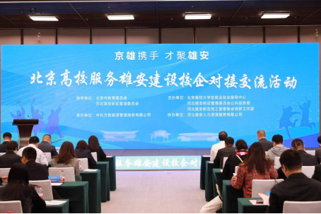 北京高校服务雄安建设校企对接交流活动在雄安新区举办_全球快播