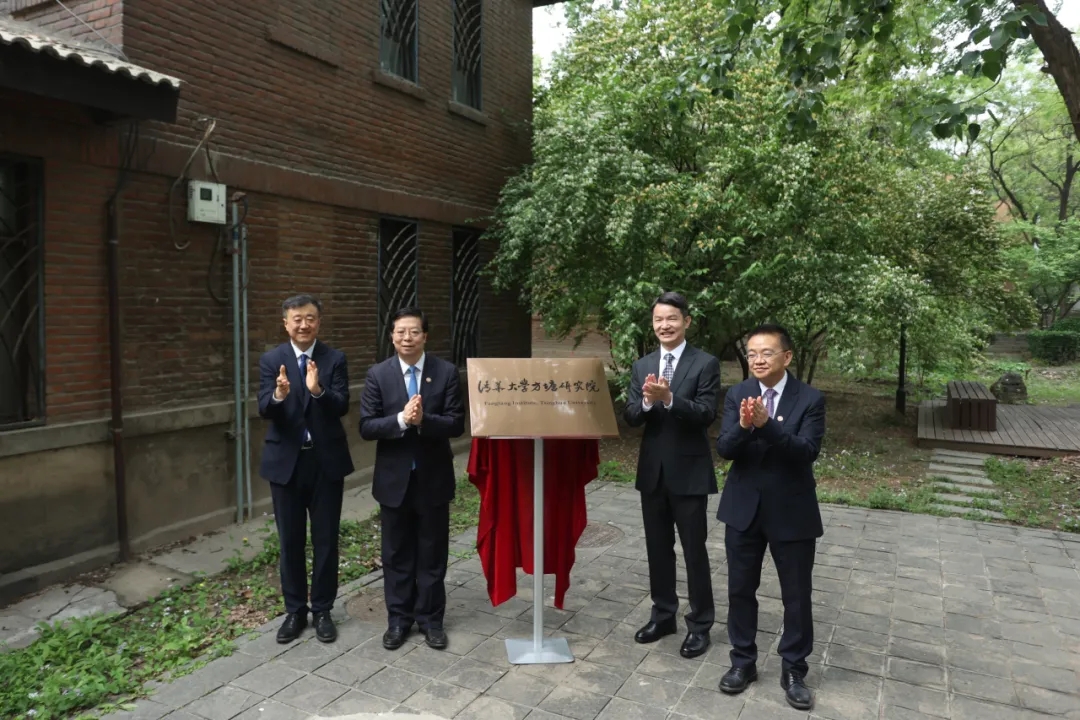 清华大学成立方塘研究院 揭牌仪式在京举行