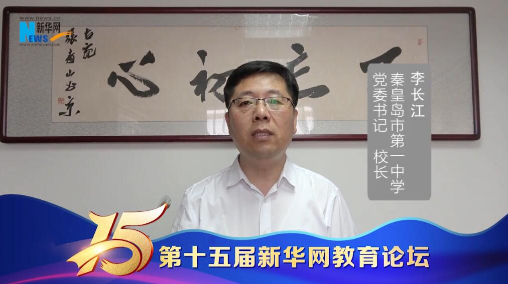 秦皇岛市第一中学党委书记、校长李长江为第十五届新华网教育论坛送祝福