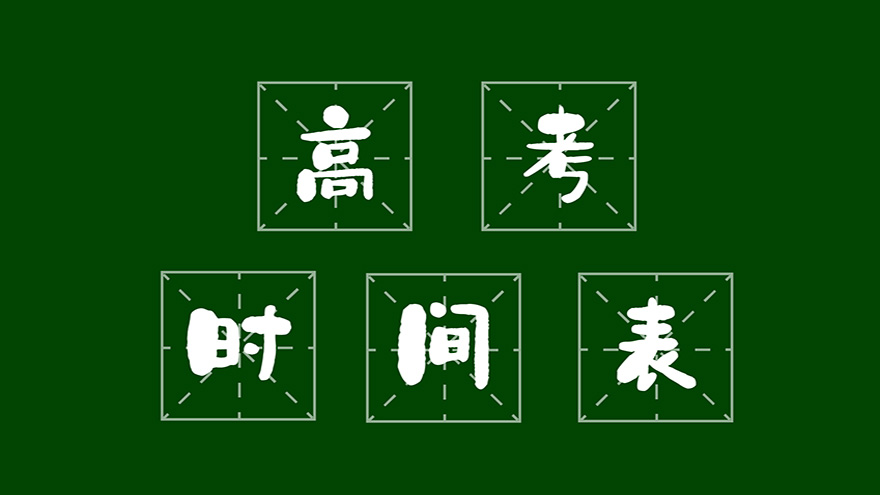 2025全国各省市高考时间表