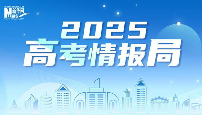 2025高考情报局丨高校招生变化看这里