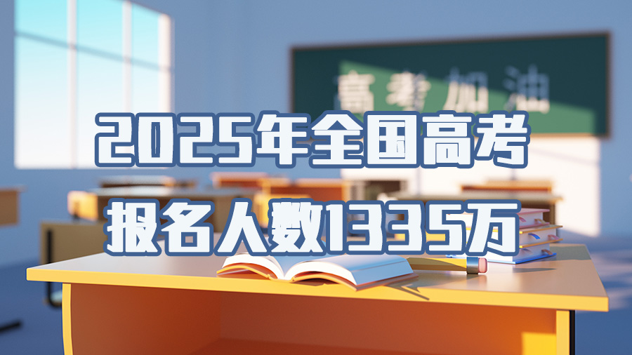 新华社消息｜2025年全国高考报名人数1335万