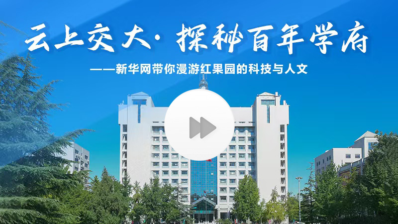 云访北交大·探秘百年学府——新华网带你漫游红果园的科技与人文