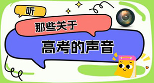 听，那些关于高考的声音