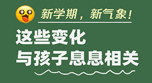 新学期，这些变化与孩子息息相关