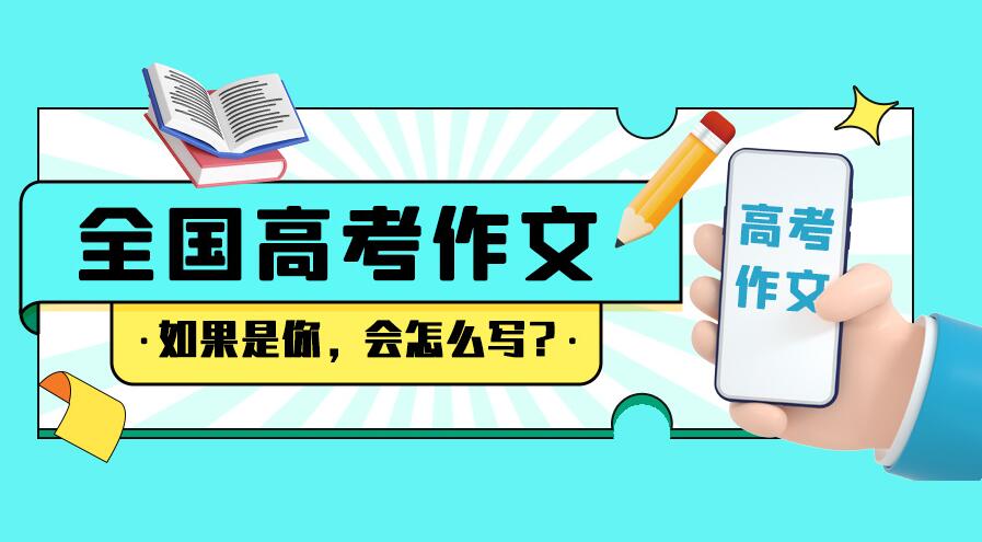来了！2025全国高考作文题汇总