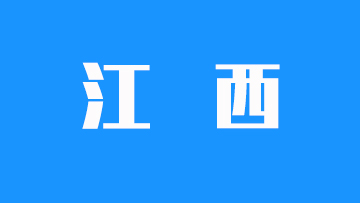 江西省2025年普通高校招生录取控制分数线