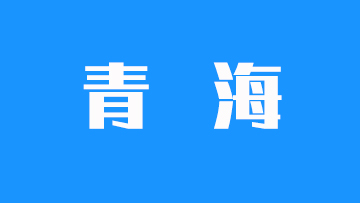 青海省教育招生考试院关于发布2025年普通高等学校在青招生录取控制分数线的通知