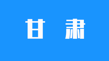 2025年甘肃省普通高校招生统一考试录取分数线公布
