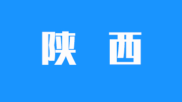 陕西省2025年普通高等学校招生录取最低控制分数线