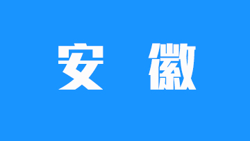 安徽省2025年普通高校招生文化课录取控制分数线
