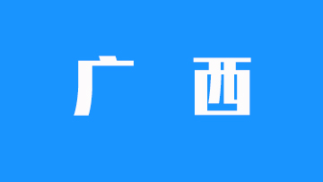 广西2025年普通高校招生录取最低控制分数线公布