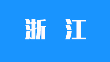 2025年浙江省普通高校招生各类别分数线