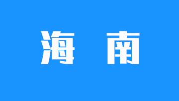 2025年海南省普通高校招生本科各批次录取最低控制分数线公告