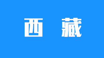 西藏自治区2025年普通高等学校招生录取最低控制分数线