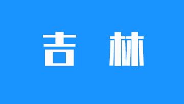 吉林省2025年普通高考本、专科各科类录取最低控制分数线