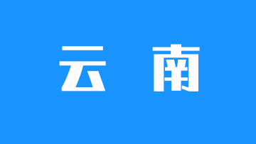 云南省2025年普通高校招生录取最低控制分数线