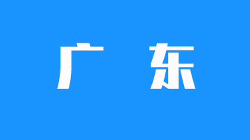广东省2025年高考分数线公布：历史类本科批464分 物理436分