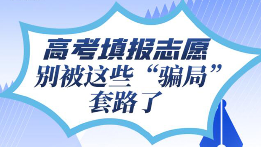 新华访谈 | 高考填报志愿，别被这些“骗局”套路了