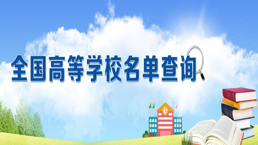 速递！教育部发布全国高等学校名单（截至2025年6月20日）