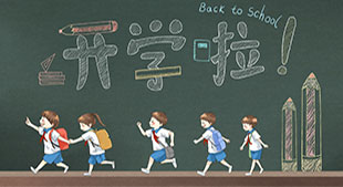 秋季新学期 北京中小学生迎来部分新校园启用等新变化