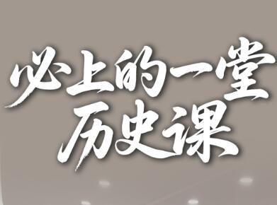 必上的一堂历史课丨雷锋小学的历史课，有什么不一样？今天我们一起去听听！