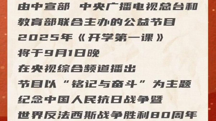 2025年《开学第一课》纪念抗战胜利80周年