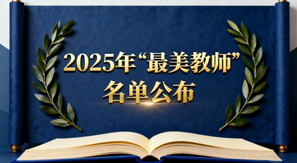 中央宣传部、教育部联合发布2025年“最美教师”