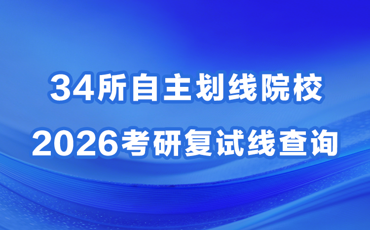 34所自划线院校2026考研复试线查询