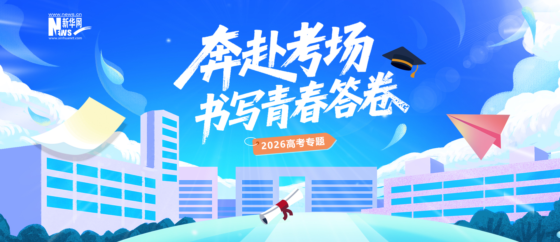 2026高考专题：奔赴考场 书写青春答卷