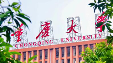 重庆大学2026年研考初试合格基本分数线公布